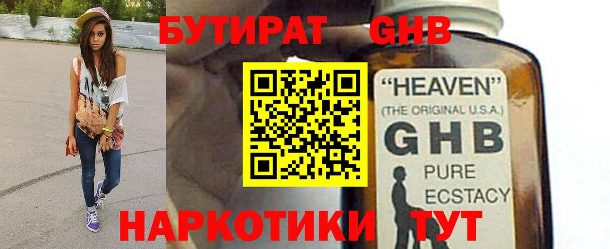 БУТИРАТ жидкий экстази Чайковский